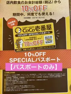 CoCo壱番屋 10%OFF SPECIALパスポート — image 1
