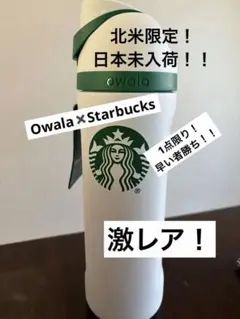 白　owala & Starbucks 24oz — image 1