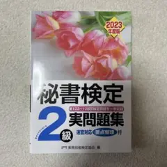 秘書検定2級 実問題集 2023年度版 — image 1