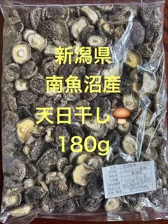 新潟県産 天日干し椎茸180g — image 1