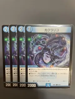 デュエルマスターズ カクラリコ 4枚セット — image 1