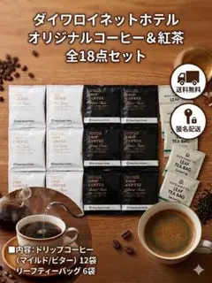 Daiwa Roynet Hotels コーヒー ビター & マイルド 紅茶付き — image 1