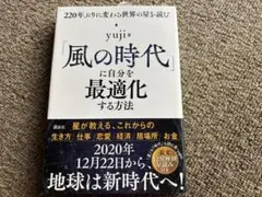 風の時代に自分を最適化する方法 yuji 著 — image 1