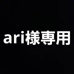 ari様専用 — image 1