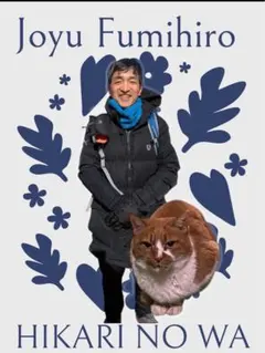 #上祐史浩　#ひかりの輪　ミー君(猫) チェキ風写真 — image 1