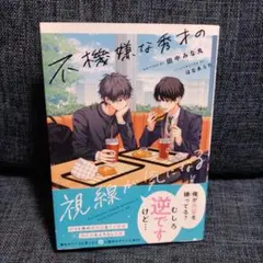 不機嫌な秀才の視線が気になる　小説　文庫 — image 1