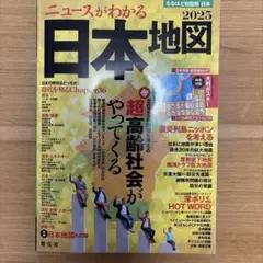 ニュースがわかる日本地図 2025 昭文社 — image 1