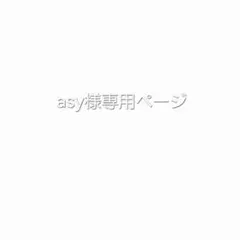asy様専用ページ — image 1