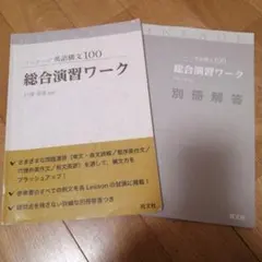 リンケージ英語構文100 総合演習ワーク 別冊解答付き — image 1
