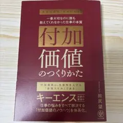 付加価値のつくりかた : 一番大切なのに誰も教えてくれなかった仕事の本質 — image 1