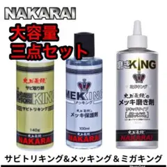 【一番人気のセット】メッキング20mlサビトリキング20mlミガキング20ml — image 1