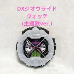 仮面ライダージオウ　DXジオウライドウォッチ(主題歌ver.) — image 1