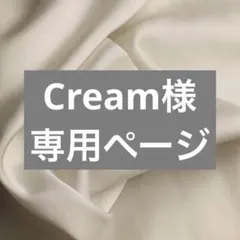 Cream様　専用ページ — image 1