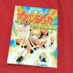 金色のガッシュ!!パワフル全百科 — image 1