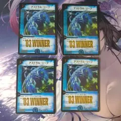 アストラルリーフ WINNER 4枚 — image 1
