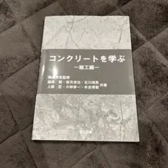 コンクリートを学ぶ 施工編 — image 1