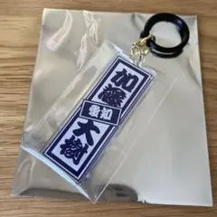 【匿名配送】日プ 新世界 ファイナル 加藤大樹 ラキドロ めじるしチャーム — image 1