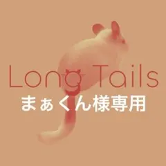 まぁくん様専用 — image 1