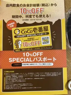CoCo壱番屋 10%OFF SPECIALパスポート — image 1