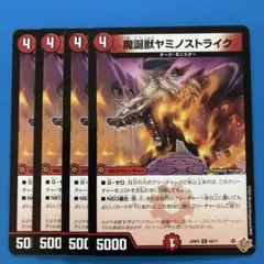 デュエマ　魔誕獣ヤミノストライク 4枚 — image 1