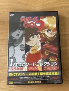 サイボーグ009 1stエピソードコレクション DVD — image 1