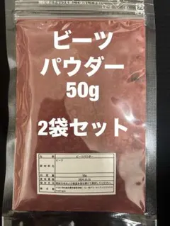 【2袋セット】ビーツパウダー 50g — image 1
