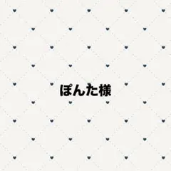 ぽんた様専用 — image 1