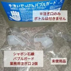シャボン石鹸 バブルガード 注ぎ口2個セット 未使用品 — image 1