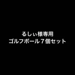 るしぃ様専用　ゴルフボール７個セット — image 1