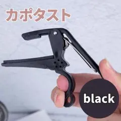 カポタスト カポ ギター アコギ フォーク エレキギター 固定 黒 ブラック — image 1
