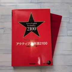 アクティブ英単語2100　山岡 憲史 — image 1