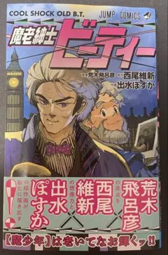 魔老紳士ビーティー　別ver.カバー付き‼️ — image 1