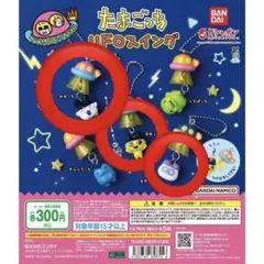 たまごっちUFOスイング　３つセット — image 1