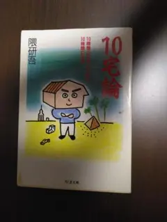 10宅論 10種類の日本人が住む10種類の住宅 — image 1