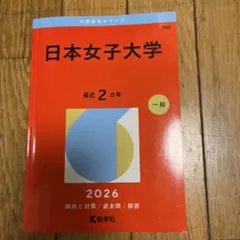 日本女子大学 — image 1