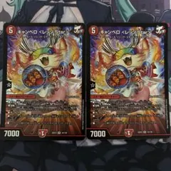 デュエルマスターズ デュエマ　キャンベロ レッゾ・スター　2枚セット — image 1