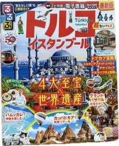 【美品】るるぶトルコ イスタンブール 超ちいサイズ — image 1