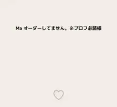 Ma オーダーしてません。※プロフ必読様 — image 1