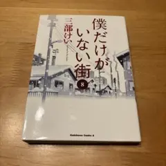 僕だけがいない街 8巻 三部けい — image 1