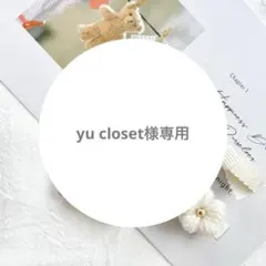 yu closet様専用 — image 1
