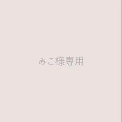 みこ様専用ページ — image 1