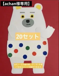 【achan様専用】 — image 1