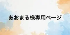 あおまる様専用ページ — image 1