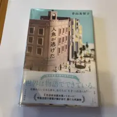 人魚が逃げた 青山美智子 — image 1