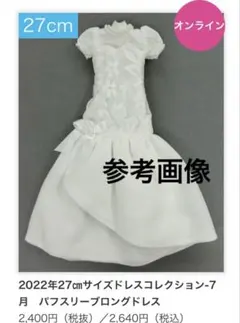 LC 2022年 27㎝ ドレスコレクション-7月　パフスリーブロングドレス — image 1