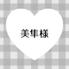 美隼様 専用 — image 1
