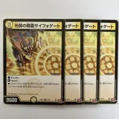 デュエルマスターズ 光開の精霊　サイフォゲート 4枚セット — image 1