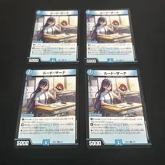 ルードザーナ　４枚 — image 1