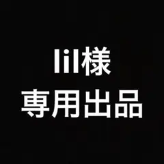 lil様専用出品 — image 1