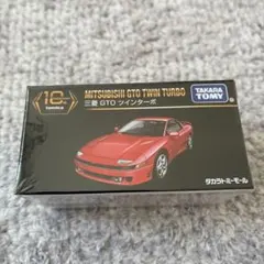 トミカプレミアム10周年記念 三菱 GTO ツインターボ — image 1